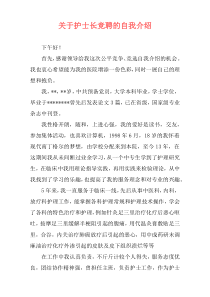 关于护士长竞聘的自我介绍