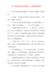 关于面试自我介绍的12条注意事项