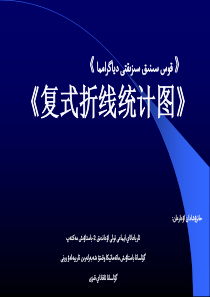 数学【人教版】-五年级下-----复式折线统计图14