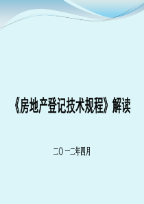 《房地产登记技术规程》