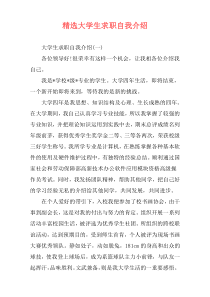 精选大学生求职自我介绍