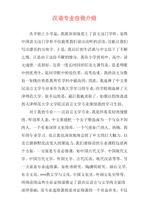 汉语专业自我介绍