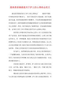 提高患者满意度关于护士的心得体会范文