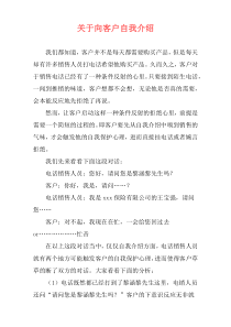 关于向客户自我介绍