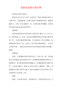 各职业自我介绍示例