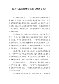 公关礼仪心得体会范文(精选5篇)