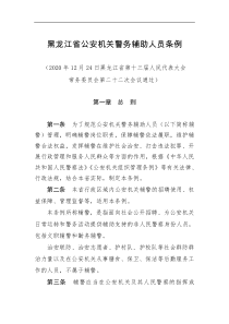 黑龙江省公安机关警务辅助人员条例2021年01月01日起实施