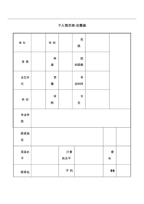 个人简历表格-完整版