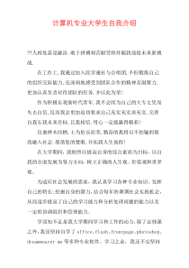 计算机专业大学生自我介绍