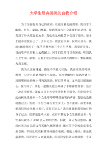 大学生经典搞笑的自我介绍