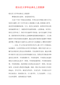 校长在大学毕业典礼上的致辞