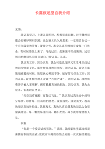 长篇叙述型自我介绍