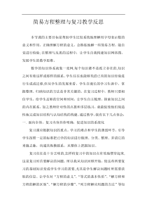 简易方程整理与复习教学反思