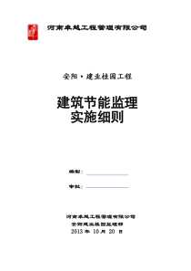 建筑节能监理实施细则文档