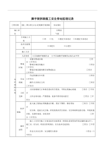 脚手架拆除施工安全旁站监理记录