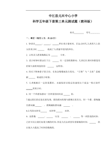 教科版科学五年级下册第三单元测试题(含答案)