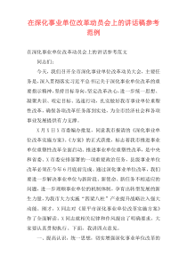 在深化事业单位改革动员会上的讲话稿参考范例