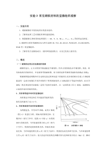 实验三 常见钢铁材料的显微组织观察