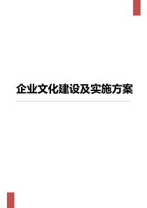 企业文化宣传及实施方案