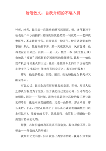 随笔散文：自我介绍的不堪入目