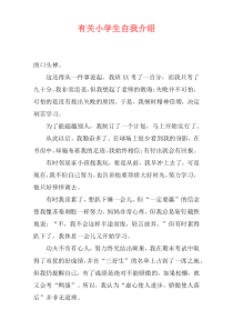 有关小学生自我介绍