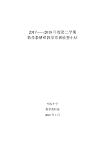 数学教研组教学常规检查小结