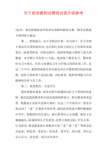 关于政治教师应聘的自我介绍参考