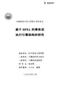 基于BPEL的事务流执行引擎架构的研究