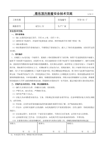 塔吊顶升附着的安全技术交底大全