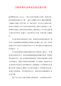 卫校护理专业毕业生的自我介绍