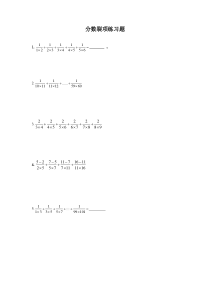 五年级分数裂项练习题