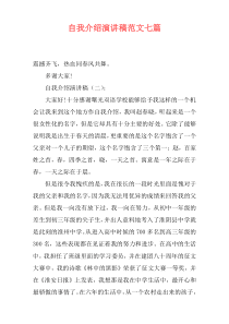 自我介绍演讲稿范文七篇