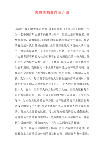 志愿者招募自我介绍