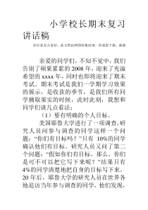 小学校长期末复习讲话稿