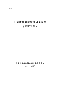 《房屋建筑使用说明书》示范文本