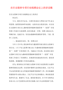 在打击毁林专项行动视频会议上的讲话稿