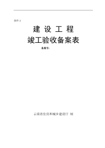 云南省建设工程竣工验收备案表