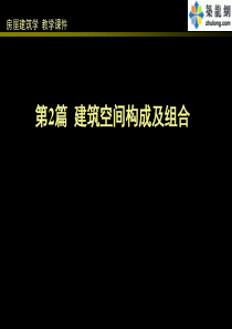 《房屋建筑学》2-建筑空间构成及组合