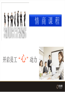 情商培训课件（PPT38页)