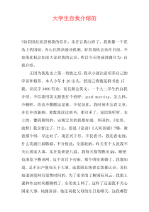 大学生自我介绍的