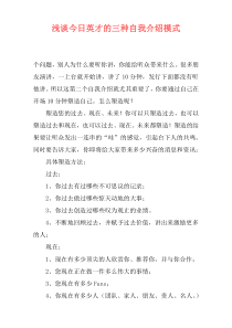 浅谈今日英才的三种自我介绍模式