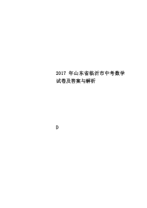 2017年山东省临沂市中考数学试卷及答案与解析(00002)