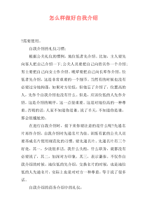 怎么样做好自我介绍