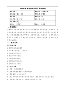 《职业形象与商务礼仪》课程标准