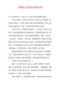 计算机专业简历自我介绍