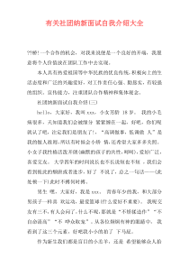 有关社团纳新面试自我介绍大全