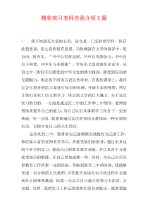 精彩实习老师自我介绍2篇