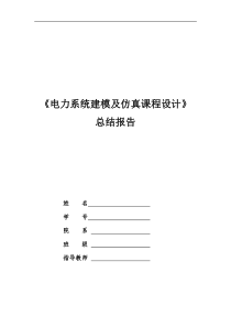 电力系统建模及仿真课程设计