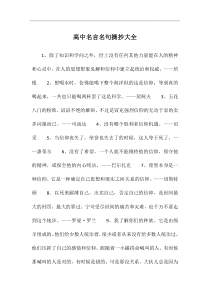 高中名言名句摘抄大全