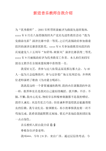 新进音乐教师自我介绍